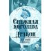 Снежная королева; Дракон: пьесы-сказки