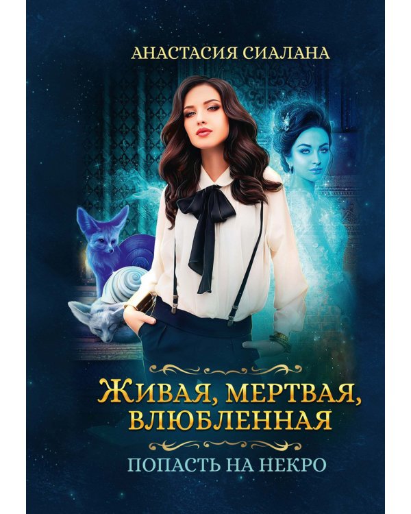 Живая, мертвая, влюбленная: Попасть на Некро