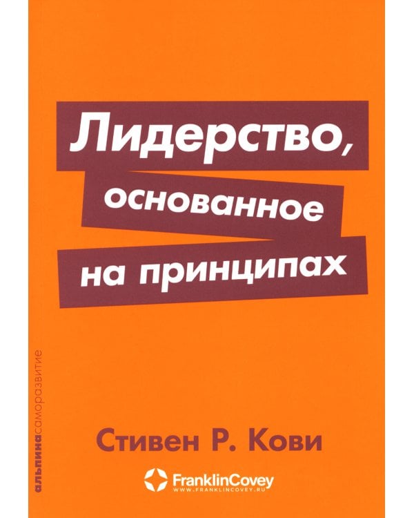 Лидерство, основанное на принципах