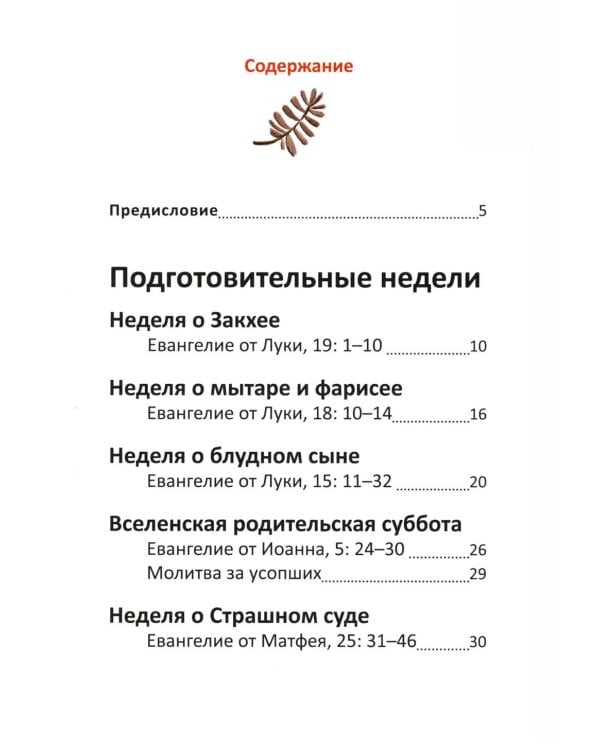 Великий пост. Чтение для детей на каждый день