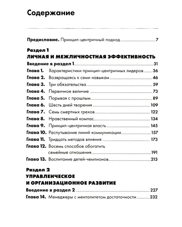 Лидерство, основанное на принципах