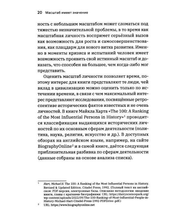 Масштаб имеет значение. Комплексное практическое руководство по развитию личности и лидерских качеств