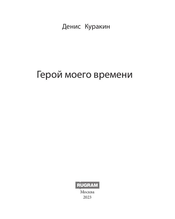Герой моего времени
