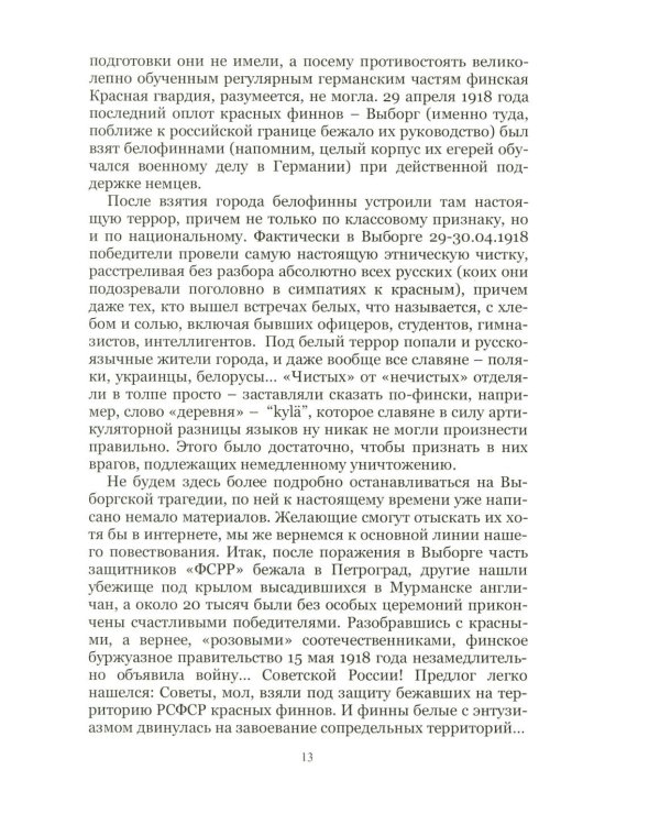 На Северо-Западном направлении. Ч. I: Финляндия и Карелия. Ч. II: Эстония (комплект из 2-х книг)