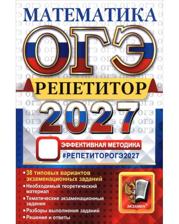 Дополнительное изображение книги «ОГЭ 2027. Математика. Репетитор: Эффективная методика»