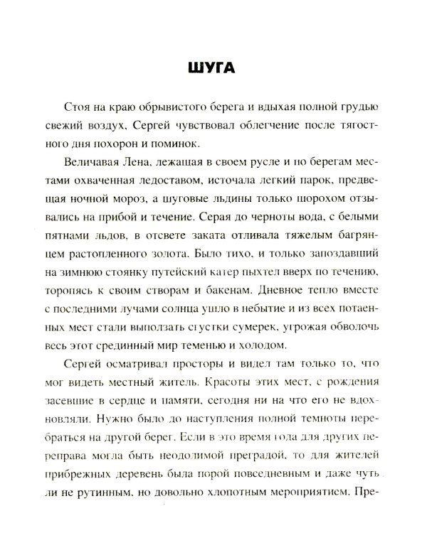 Хозяйка таежной реки: рассказы