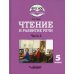 Чтение и развитие речи. 5 класс. В 2 ч. Ч. 2: учебник