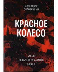 Красное колесо: Повествованье в отмеренных сроках. Т. 4 - Узел II. Октябрь Шестнадцатого. Кн. 2