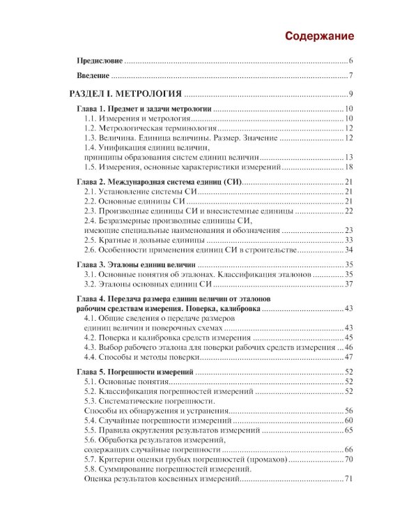 Метрология, стандартизация и сертификация в строительстве: Учебное пособие