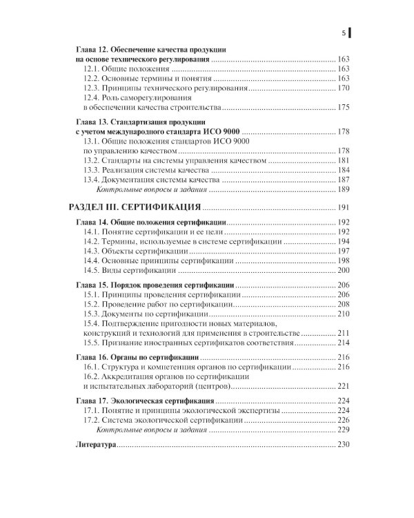 Метрология, стандартизация и сертификация в строительстве: Учебное пособие