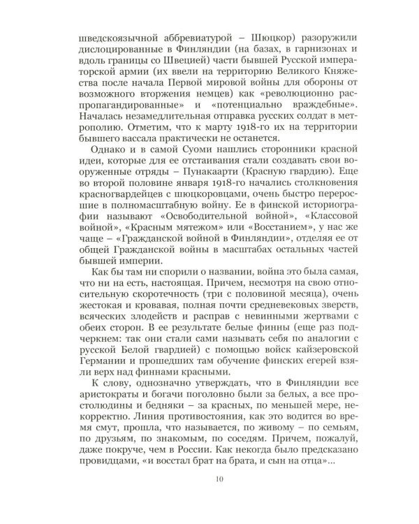 На Северо-Западном направлении. Ч. I: Финляндия и Карелия. Ч. II: Эстония (комплект из 2-х книг)