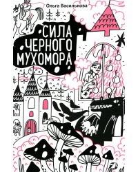 Сила черного мухомора
