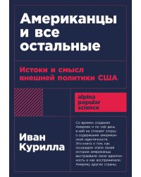 Американцы и все остальные: Истоки и смысл внешней политики США