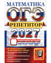 ОГЭ 2027. Математика. Репетитор: Эффективная методика