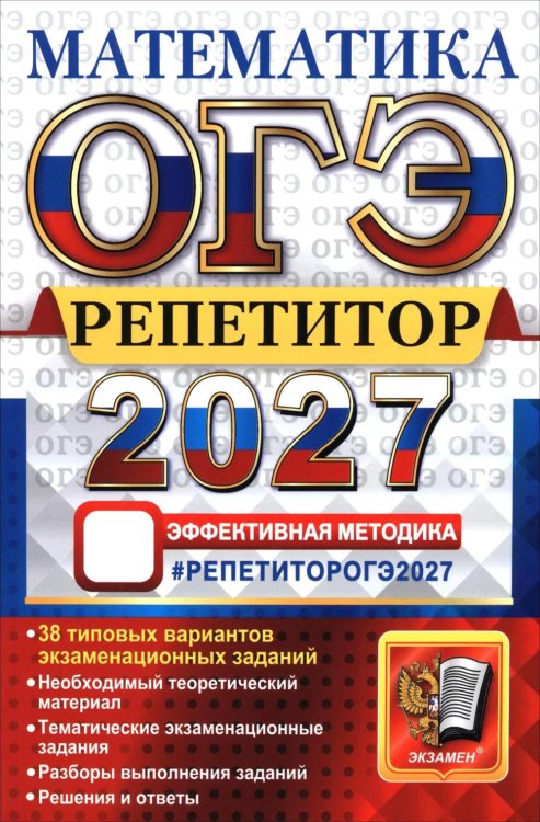 Обложка книги «ОГЭ 2027. Математика. Репетитор: Эффективная методика» — Лаппо Лев Дмитриевич;Попов Максим Александрович, ISBN 9785377230441