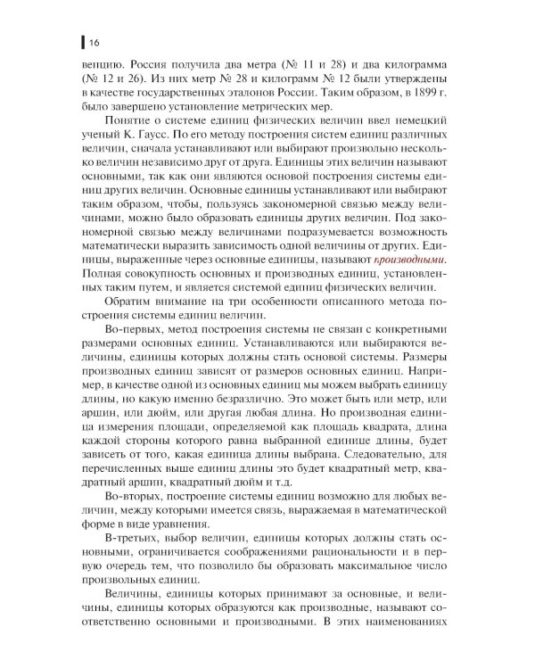 Метрология, стандартизация и сертификация в строительстве: Учебное пособие