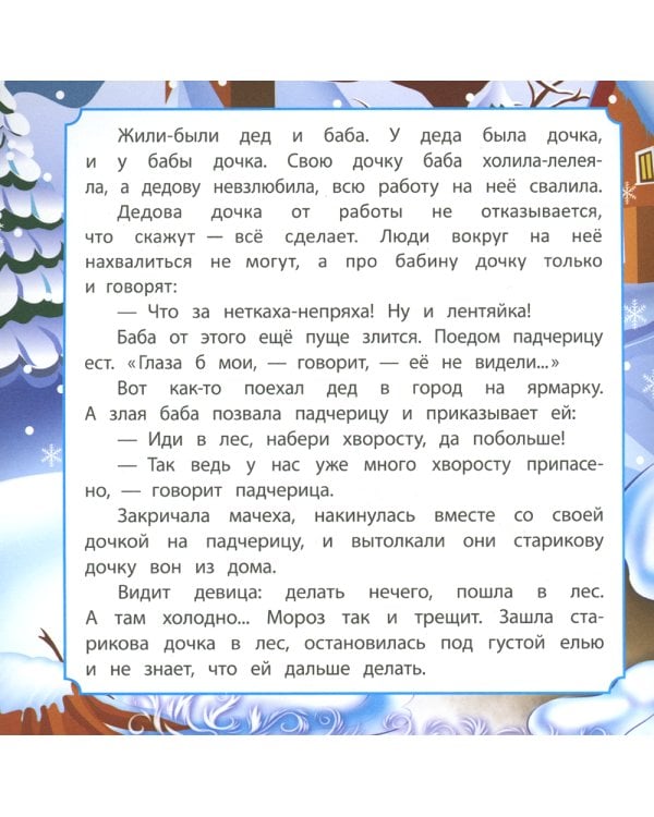 Морозко: сказка. 0+