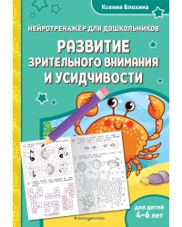 Развитие зрительного внимания и усидчивости: для детей 4-6 лет
