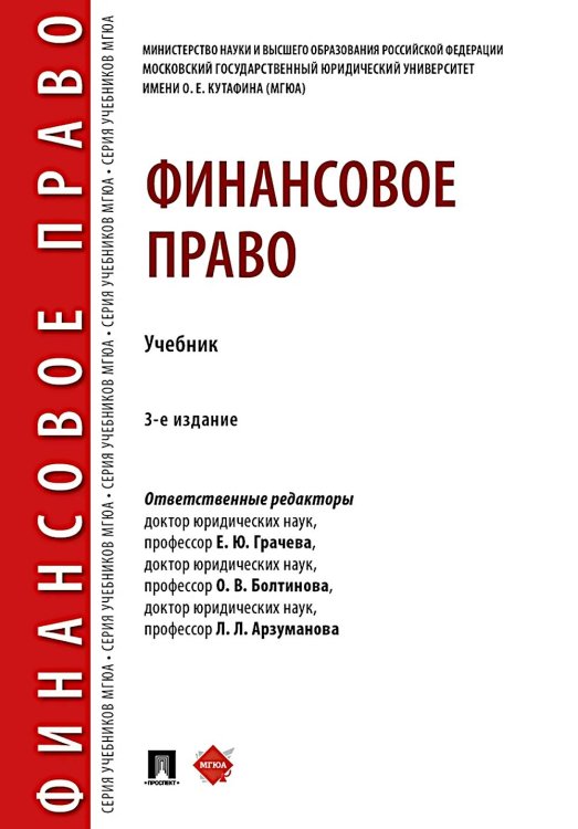 Обложка книги «Финансовое право: Учебник. 3-е изд., перераб. и доп» — None, ISBN 9785392463541
