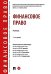 Обложка книги «Финансовое право: Учебник. 3-е изд., перераб. и доп» — None, ISBN 9785392463541