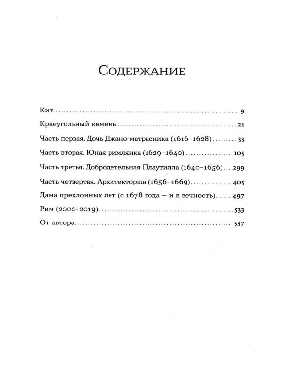 Архитекторша: роман-биография