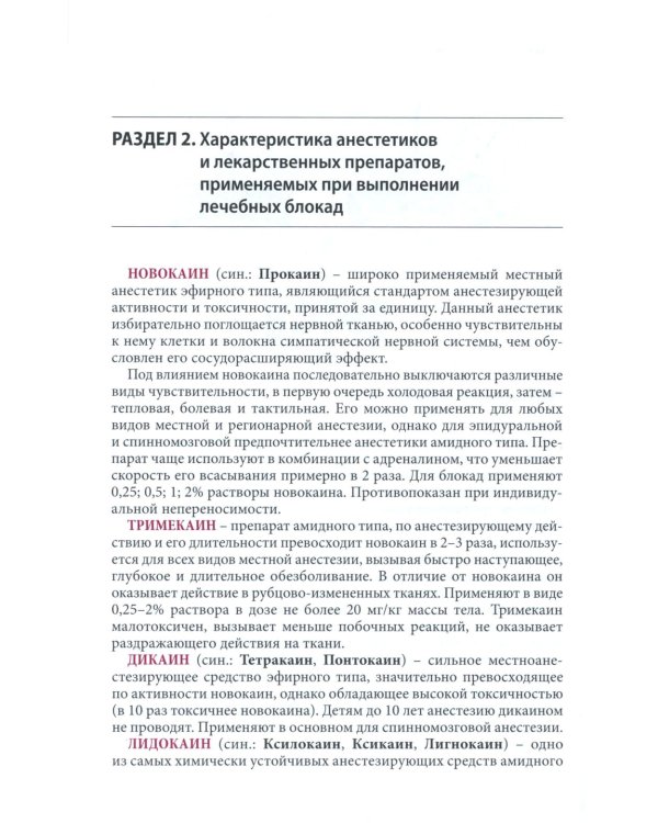 Блокады в травматологии и ортопедии. 5-е изд