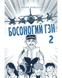 Босоногий Гэн. Кн. 2: манга