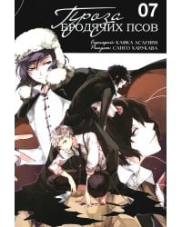 Проза бродячих псов. Т. 7: манга