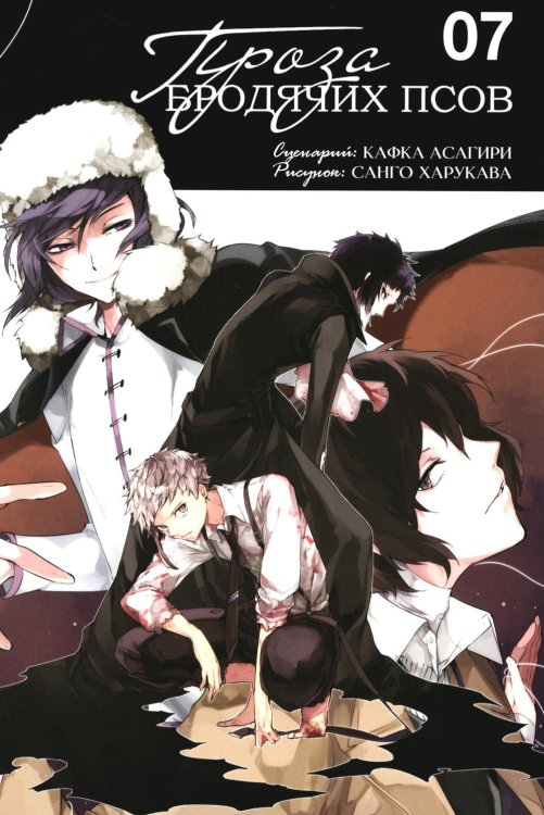 Проза бродячих псов. Т. 7: манга Проза бродячих псов. Т. 7: манга