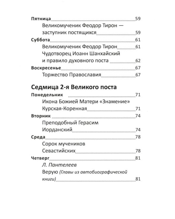 Великий пост. Чтение для детей на каждый день