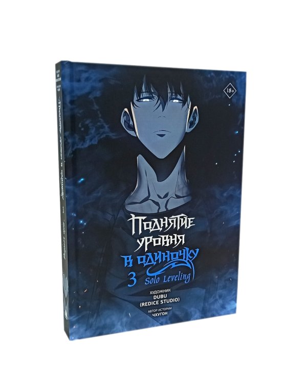 Поднятие уровня в одиночку. Solo Leveling: Т. 1-3: вебтун (комплект их 3-х книг)