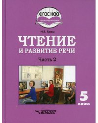Чтение и развитие речи. 5 класс. В 2 ч. Ч. 2: учебник