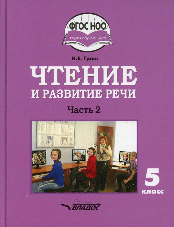 Чтение и развитие речи. 5 класс. В 2 ч. Ч. 2: учебник