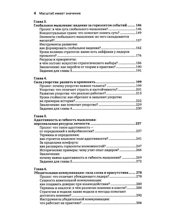 Масштаб имеет значение. Комплексное практическое руководство по развитию личности и лидерских качеств