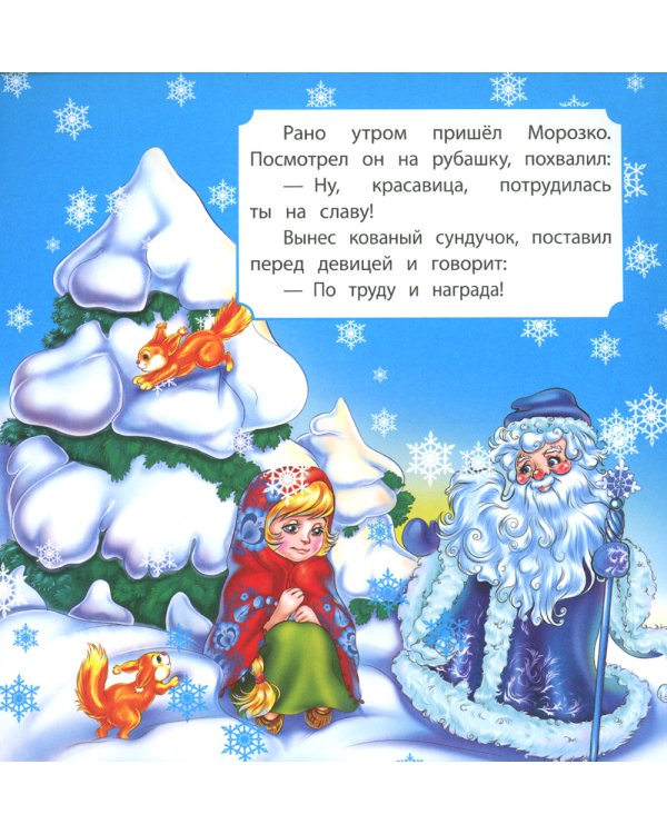 Морозко: сказка. 0+