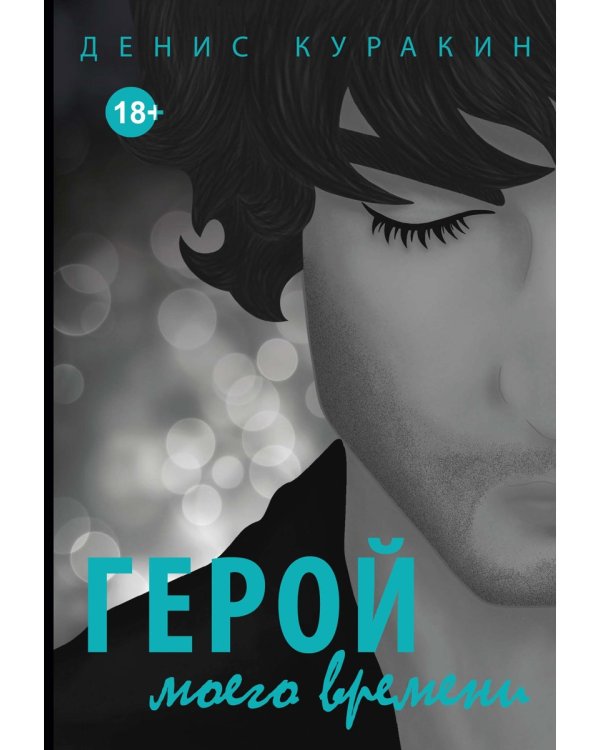 Герой моего времени