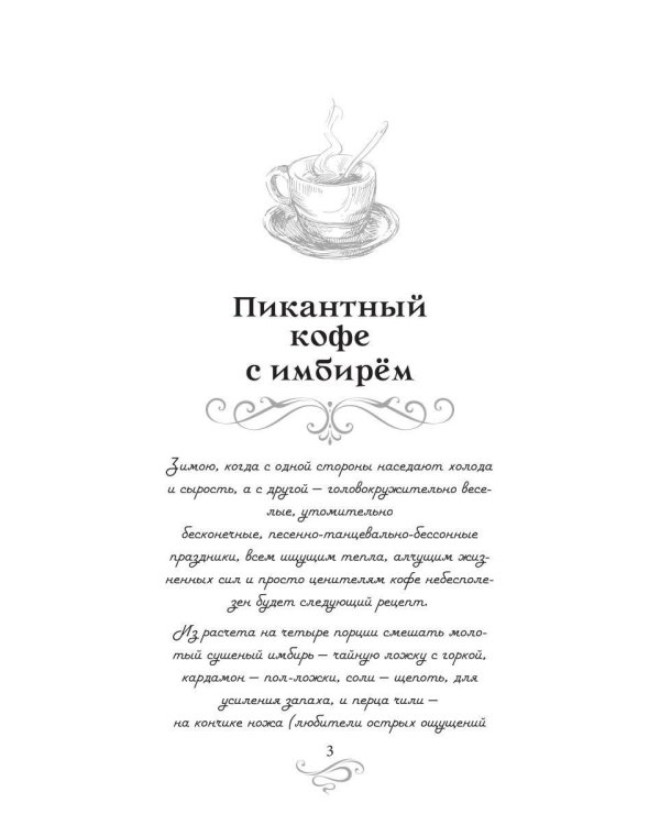 Дополнительное изображение книги «Пикантный кофе с имбирем. Кофейные истории 6»