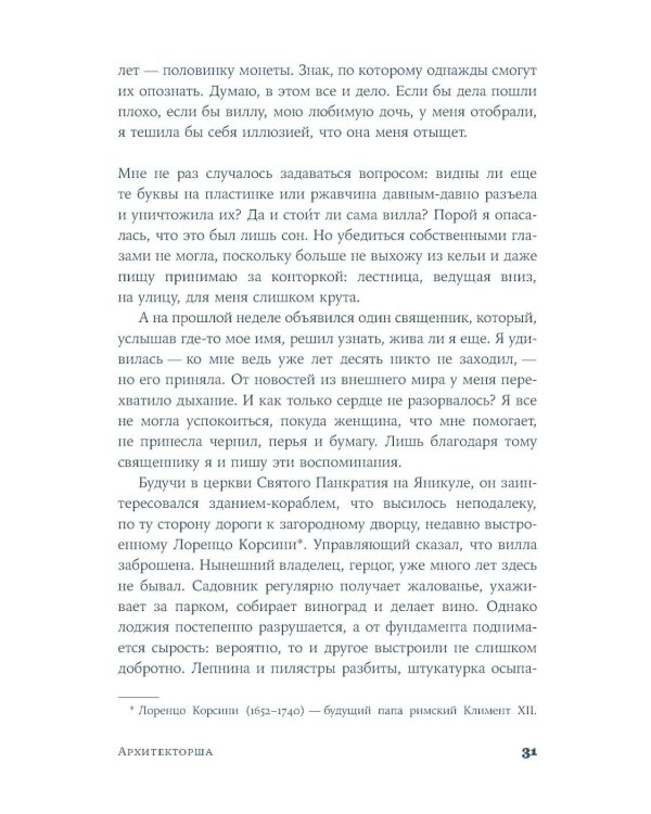 Архитекторша: роман-биография