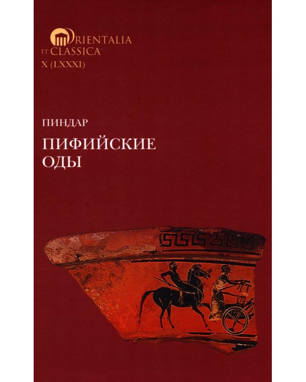 Пиндар. Пифийские оды. 2-е изд