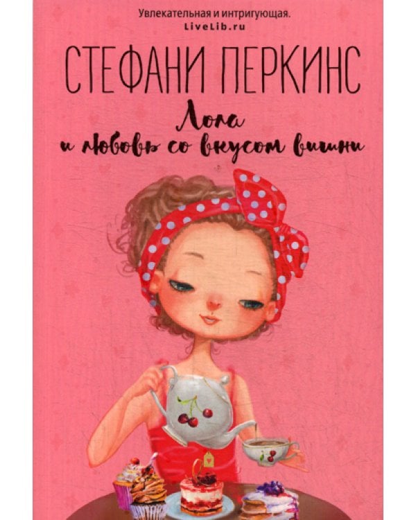 Лола и любовь со вкусом вишни: роман
