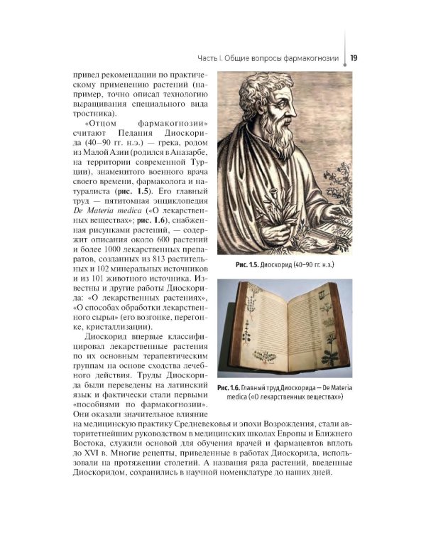 Дополнительное изображение книги «Лекарствоведение с основами фармакогнозии: Учебник»