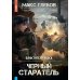 Черный старатель