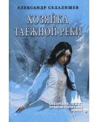 Хозяйка таежной реки: рассказы