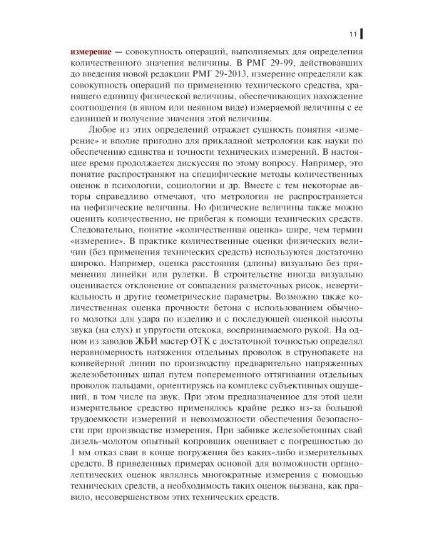 Метрология, стандартизация и сертификация в строительстве: Учебное пособие