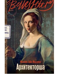 Архитекторша: роман-биография