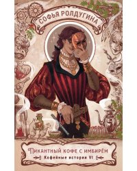 Пикантный кофе с имбирем. Кофейные истории 6