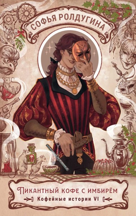 Обложка книги «Пикантный кофе с имбирем. Кофейные истории 6» — Ролдугина Софья Валерьевна, ISBN 9785517133861