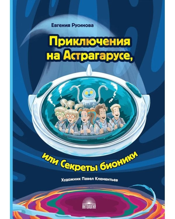 Дополнительное изображение книги «Приключения на Астрагарусе, или Секреты бионики»