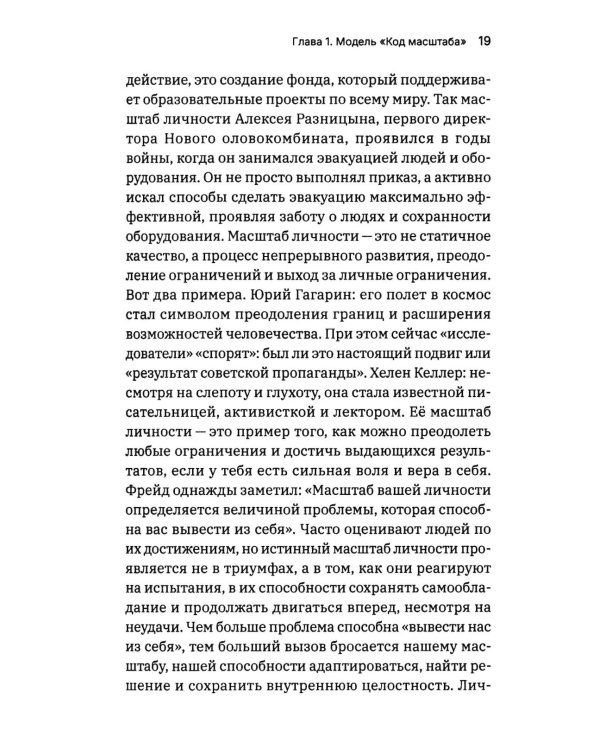 Масштаб имеет значение. Комплексное практическое руководство по развитию личности и лидерских качеств