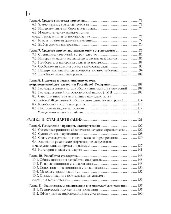 Метрология, стандартизация и сертификация в строительстве: Учебное пособие